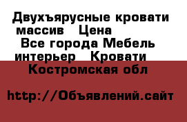 Двухъярусные кровати массив › Цена ­ 12 750 - Все города Мебель, интерьер » Кровати   . Костромская обл.